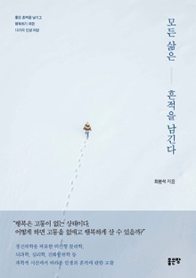 모든 삶은 흔적을 남긴다