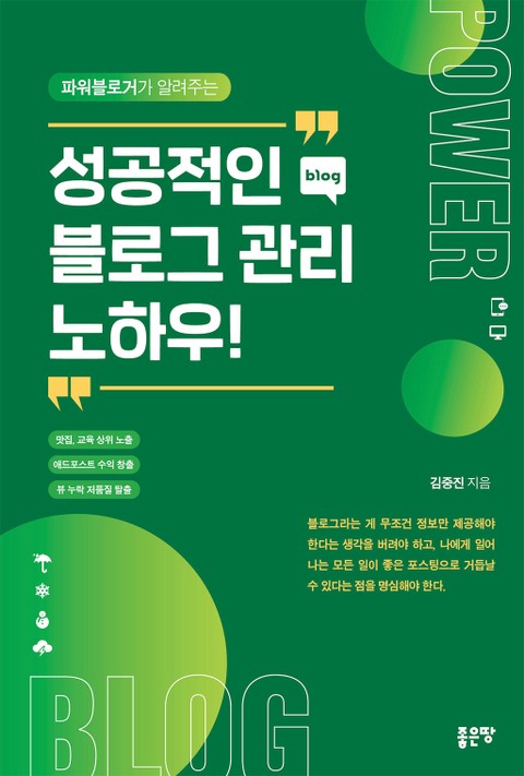 파워블로거가 알려주는 성공적인 블로그 관리 노하우! 표지 이미지