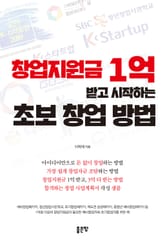 창업지원금 1억 받고 시작하는 초보 창업 방법 표지 이미지