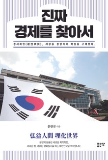 진짜 경제를 찾아서