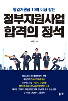 정부지원사업 합격의 정석