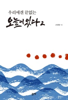 우리에겐 끝없는 오늘이 있다 2
