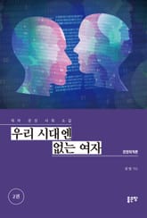 우리 시대엔 없는 여자 2권 표지 이미지