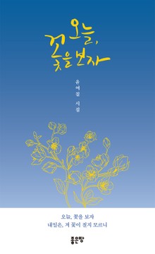 오늘, 꽃을 보자