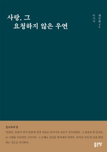 사랑, 그 요청하지 않은 우연