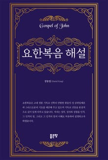 요한복음 해설