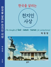 한국을 살리는 천지인 사상