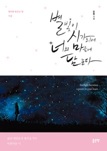개정판 | 별빛이 시가 되어 너의 마음에 담는다