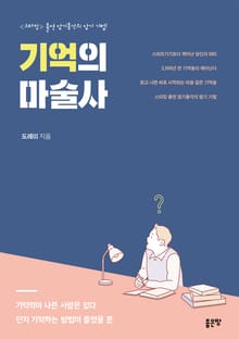 개정판 | 기억의 마술사