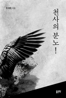 천사의 분노!