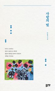사랑의 빚