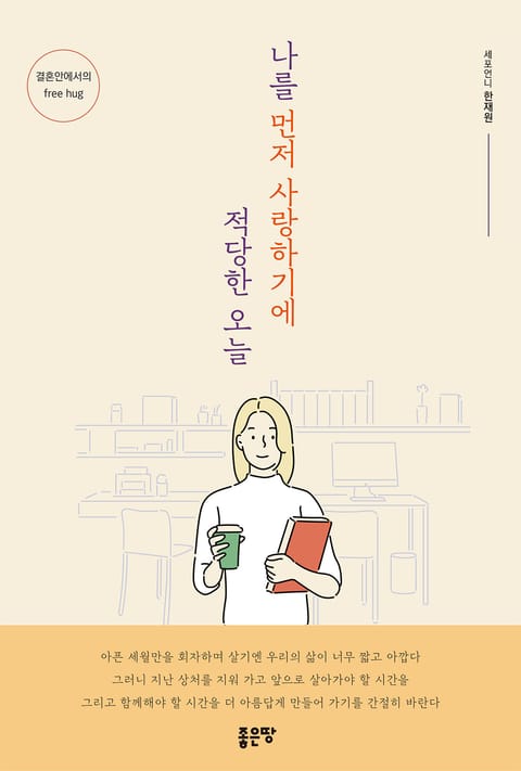 나를 먼저 사랑하기에 적당한 오늘 표지 이미지