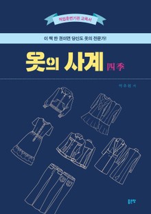 옷의 사계