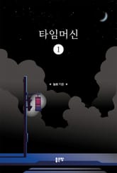 타임머신 1 표지 이미지