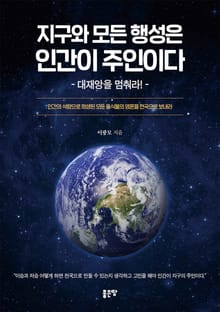 지구와 모든 행성은 인간이 주인이다