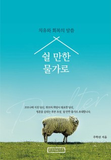쉴 만한 물가로