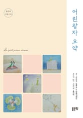 어린왕자 요약 표지 이미지