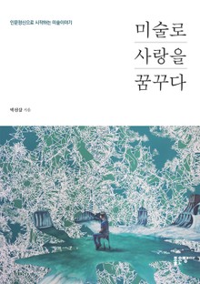 미술로 사랑을 꿈꾸다