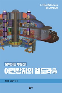 어린왕자의 엘도라島(Little Prince’s El DoraDo)
