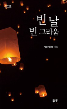 빈 날 빈 그리움