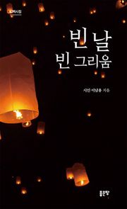 빈 날 빈 그리움