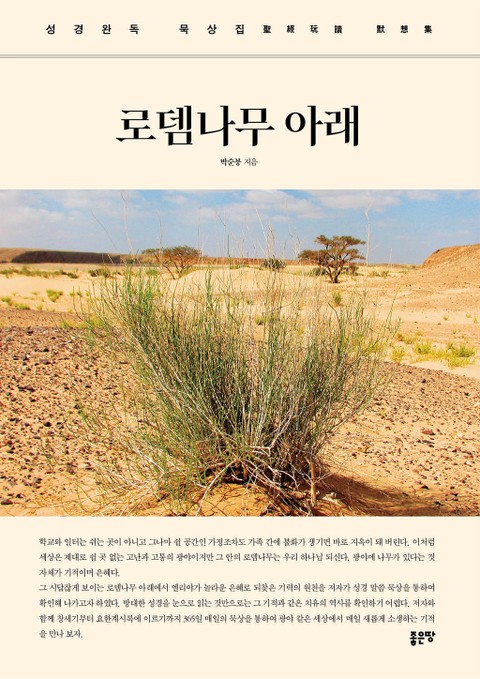 로뎀나무 아래 - 종교 - 전자책 - 리디 로뎀나무 아래