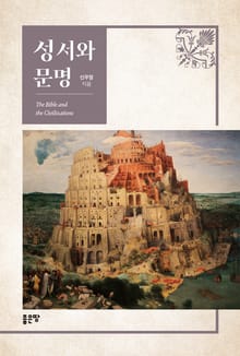 성서와 문명
