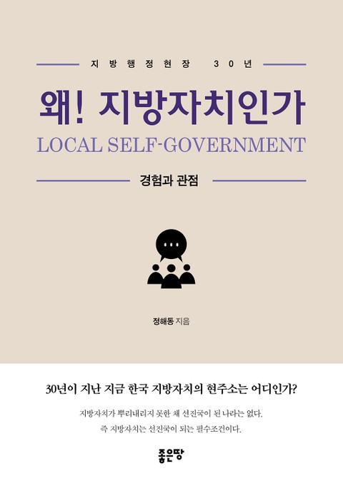 왜! 지방자치인가 표지 이미지