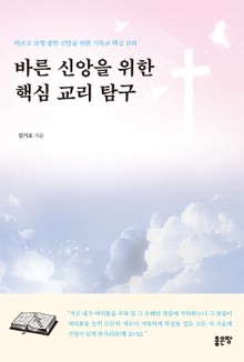 바른 신앙을 위한 핵심 교리 탐구