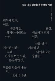 일곱 가지 질문을 통한 예술 시선