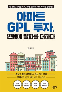 아파트 GPL 투자, 연봉에 알파를 더하다