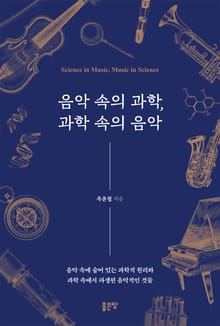 음악 속의 과학, 과학 속의 음악
