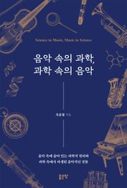 음악 속의 과학, 과학 속의 음악