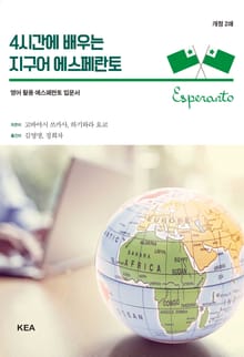 4시간에 배우는 지구어 에스페란토