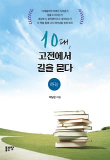 10대, 고전에서 길을 묻다