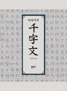 아버지의 천자문