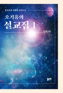 오기홍의 설교집 1