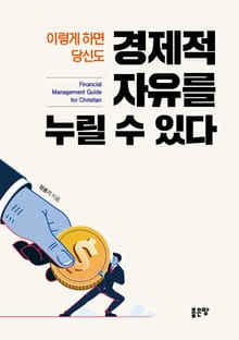 이렇게 하면 당신도 경제적 자유를 누릴 수 있다