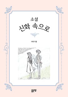 소설 신화 속으로