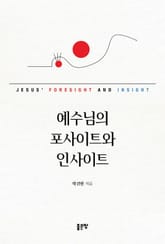 예수님의 포사이트와 인사이트 표지 이미지