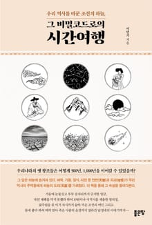 우리 역사를 바꾼 조선의 하늘, 그 비밀코드로의 시간여행
