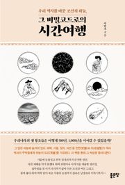 우리 역사를 바꾼 조선의 하늘, 그 비밀코드로의 시간여행