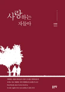 사랑하는 자들아