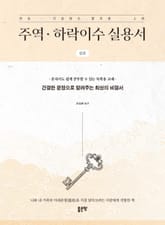 주역 하락이수 실용서-상권 표지 이미지