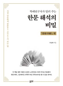 학예연구사가 알려주는 한문 해석의 비밀