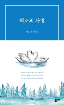 백조의 사랑