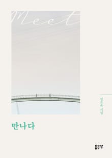 만나다