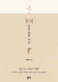 농적 삶을 위한 사유