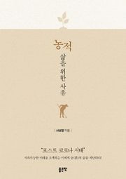 농적 삶을 위한 사유