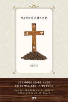 성경신학적 관점으로 본 구원신앙
